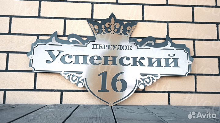 Адресная табличка. Табличка на дом. Металл