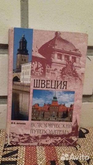 Ю. В. Антонова. Швеция. Исторический путеводитель