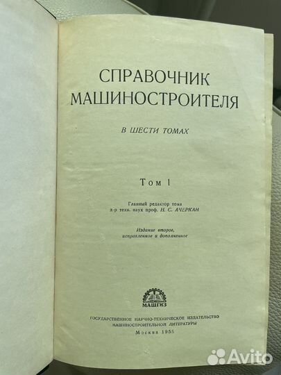 Справочник машиностроителя в 5ти томах. 1955 год