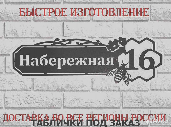 Красивая табличка с адресом