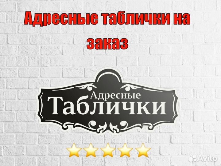 Адресная табличка
