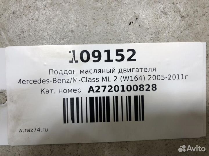 Поддон масляный двигателя Mercedes-Benz M-Сlass ML