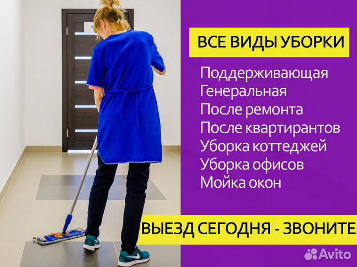 Уборка квартир, клининг