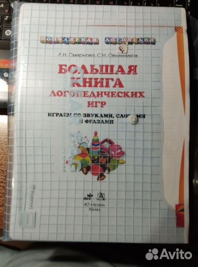 Большая книга логопедических игр