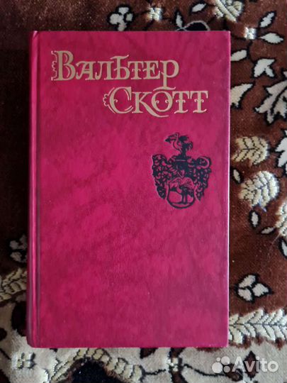 Вальтер Скотт собрание сочинений