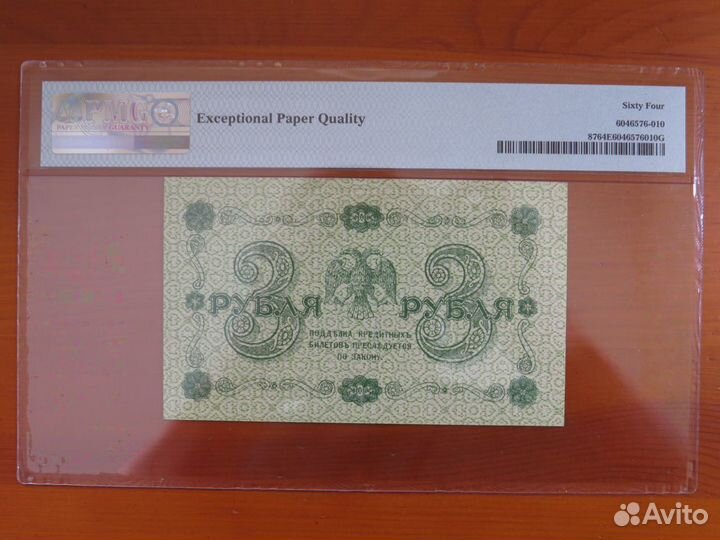 3 рубля 1918 Осипов слаб PMG 64 пресс супер