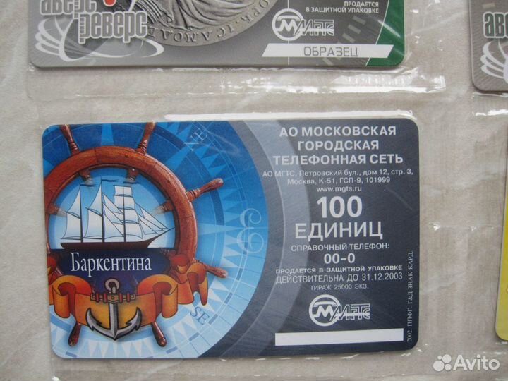 Образец МГТС телефонная карта в упаковке
