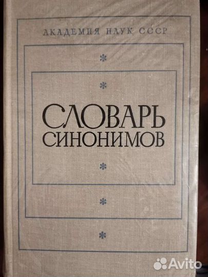 Словарь синонимов