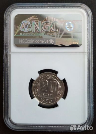 20 копеек 1950 года. AU58. Слаб NGC
