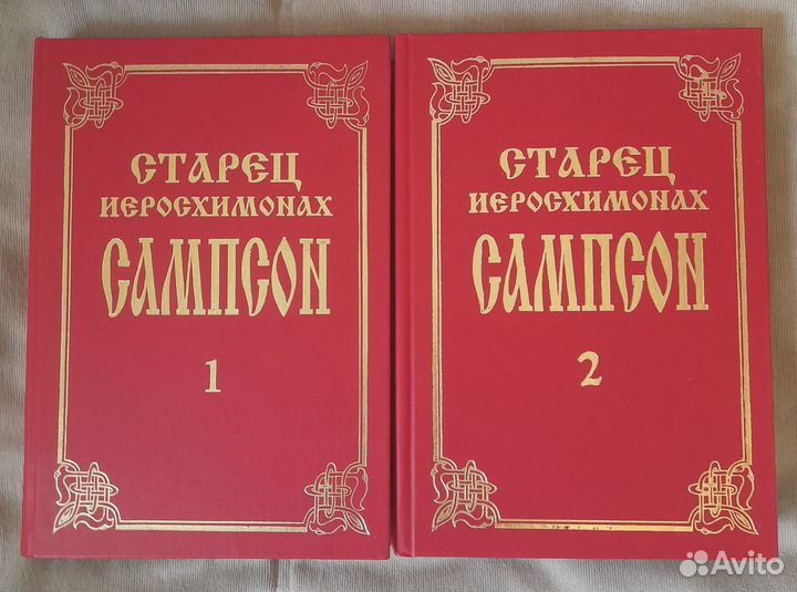 Старец иеромонах Сампсон. 2 тома