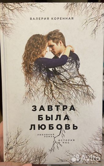 Завтра была любовь Валерия Коренная