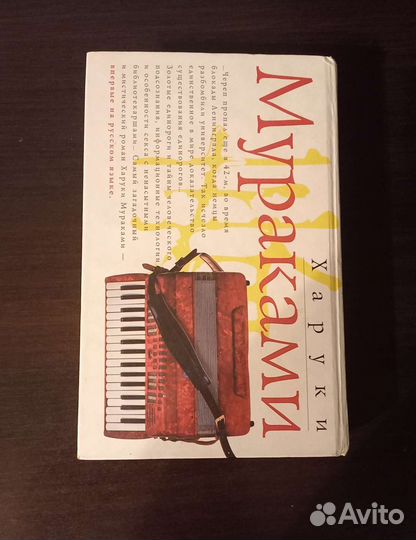 Харуки Мураками страна чудес без тормозов