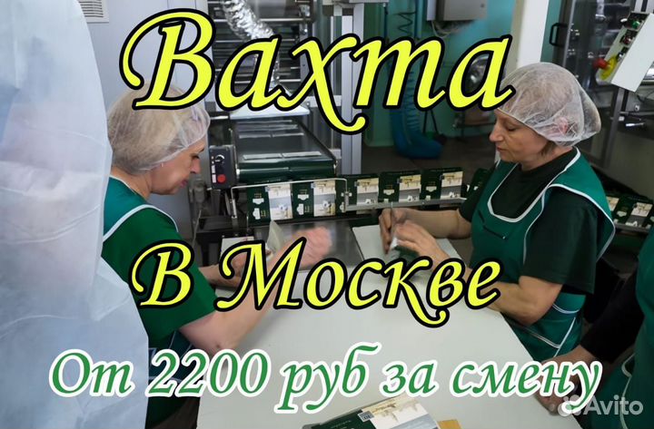 Упаковщики чайных наборов - Вахта в Москве