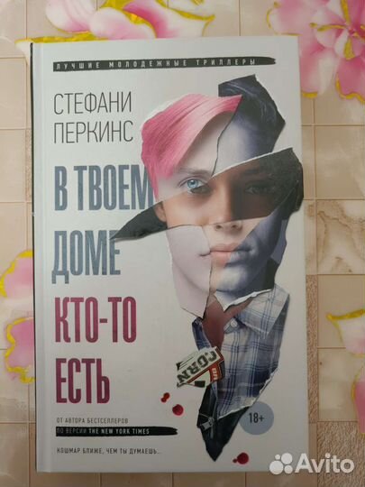 Книга Стефани Перкинс
