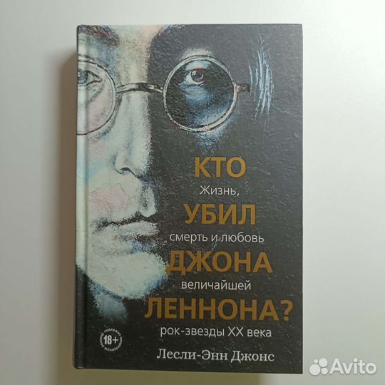 Кто убил Джона Леннона Жизнь, смерть и любовь