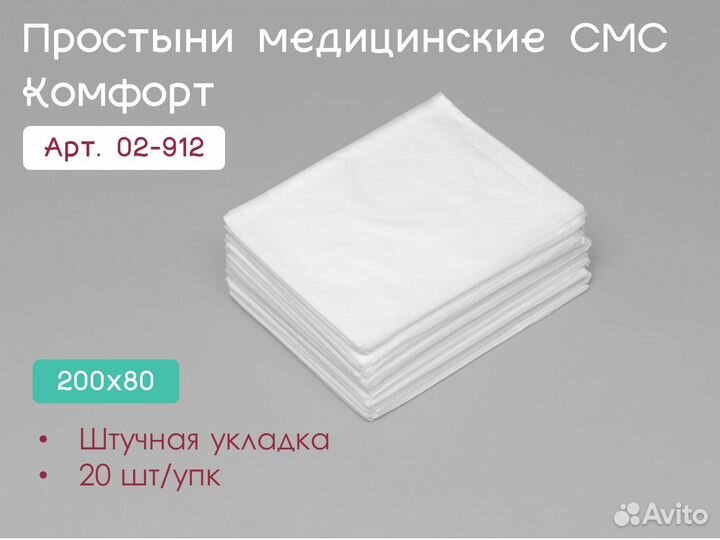 02-912 одноразовые простыни 200х80 20шт sms