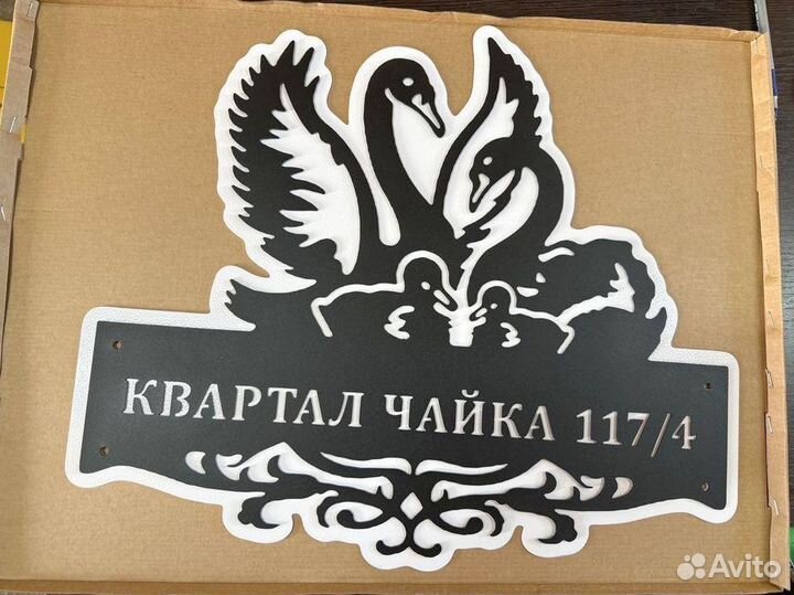 Адресная табличка