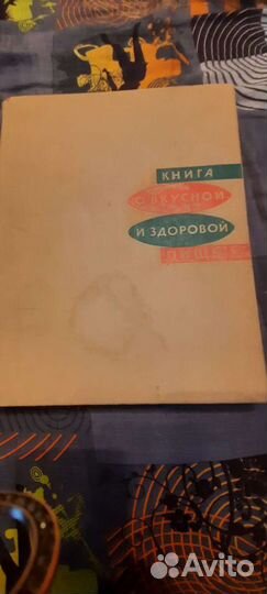 Книга о вкусной и здоровой пище 1969