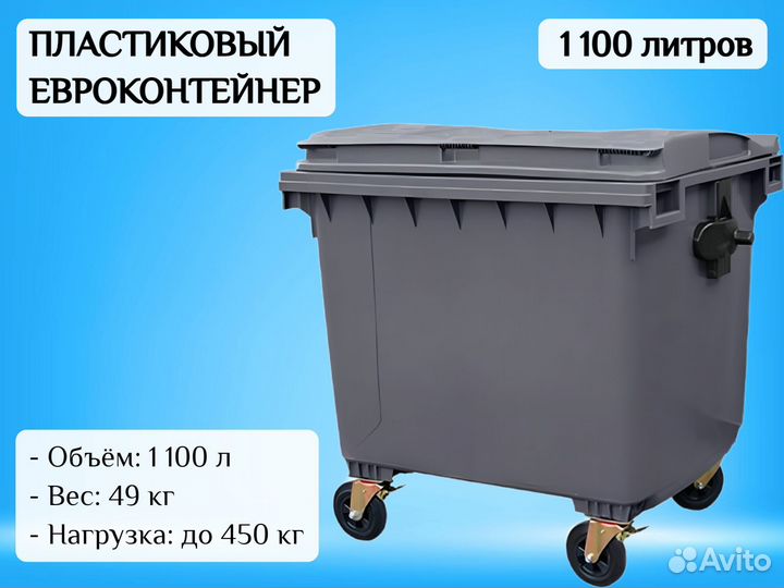 Мусорный контейнер пластиковый 1100л