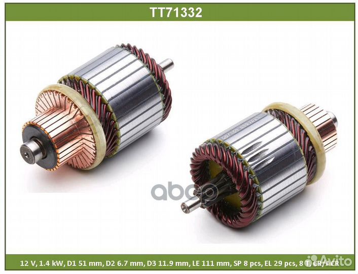 Ротор стартера TT71332 Tesla Technics