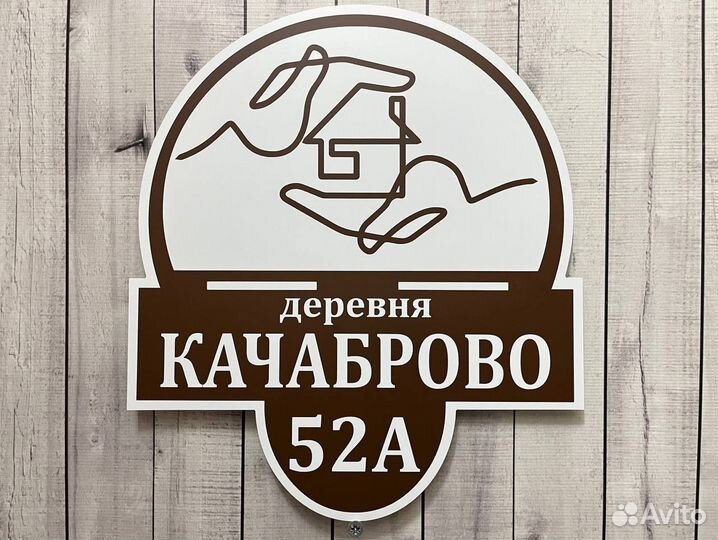 Табличка на дом