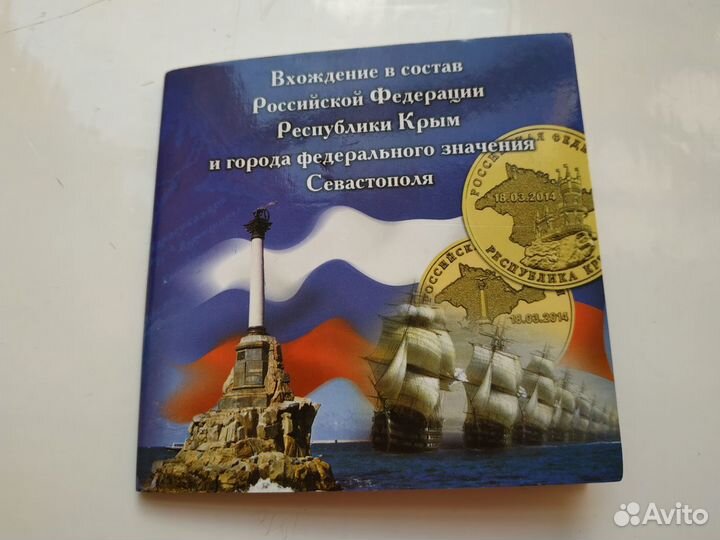Монеты 10 рублей Крым и Севастополь в буклете