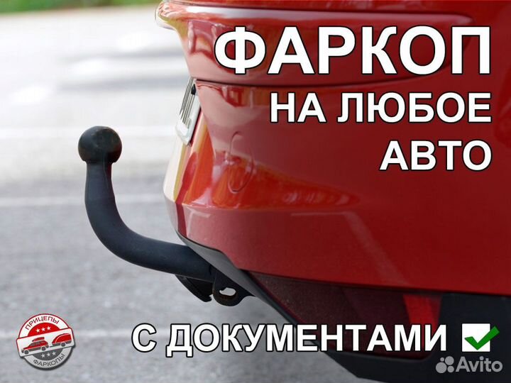 Фаркопы на все авто. Установка с гарантией