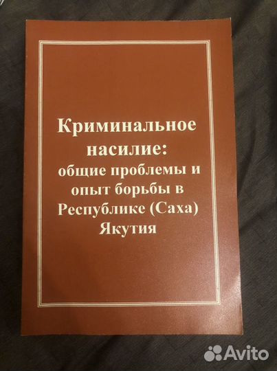Книга про криминальное насилие