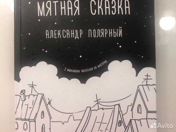 Книга мятная сказка