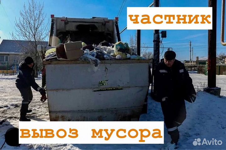 Вывоз мусора