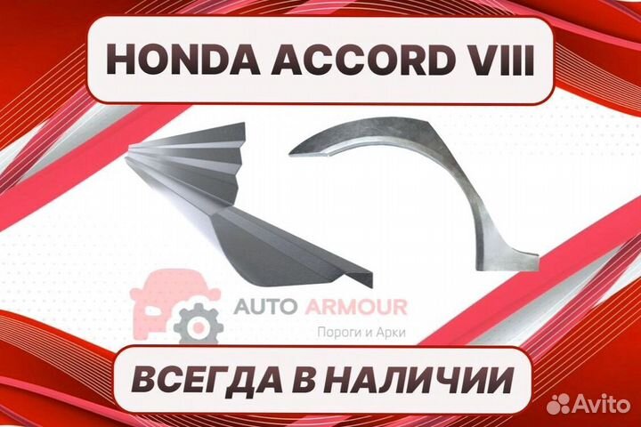 Пороги для Honda Accord 8 ремонтные кузовные