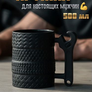 Кружка в виде автомобильных шин