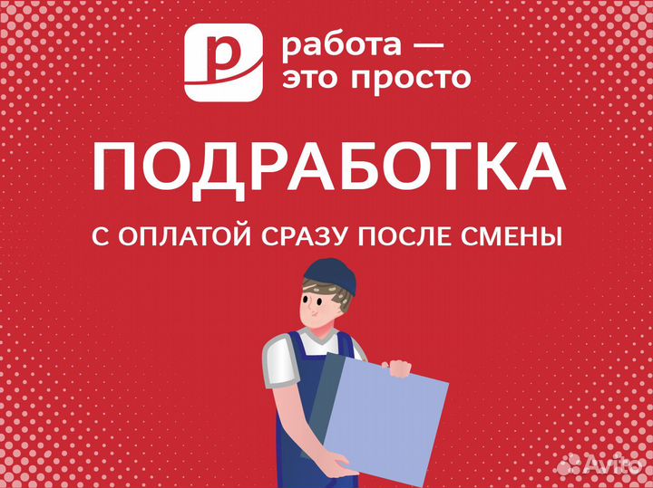 Подработка с ежедневной оплатой.Грузчик-экспедитор