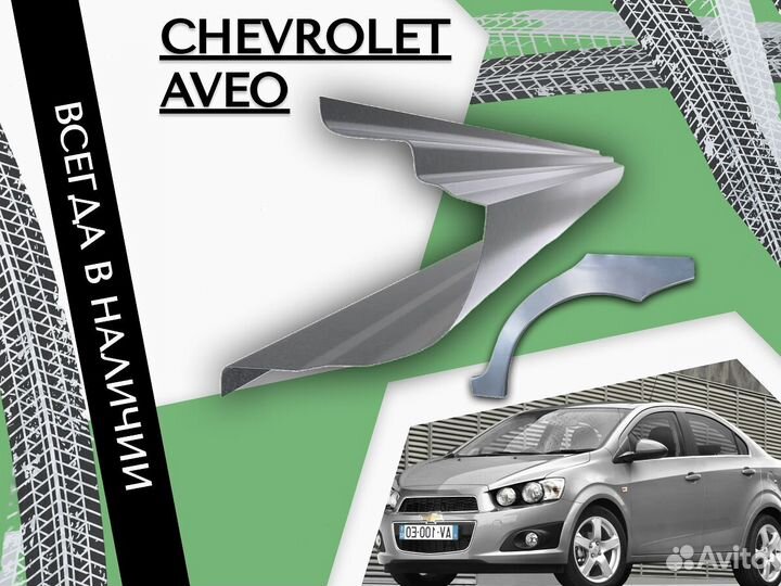 Пороги для Chevrolet Aveo ремонтные кузовные