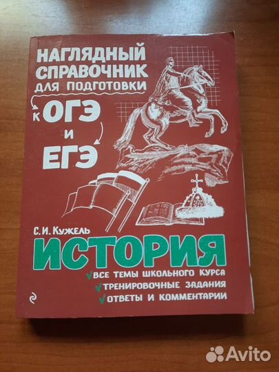 Справочник для подготовки к егэ по истории