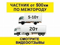 Грузоперевозки межгород 5 10 20 тонн 1 2 3 газель