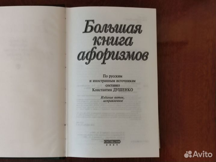 Большая книга афоризмов
