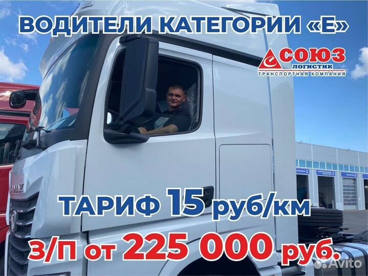 Требуются водители категории Е