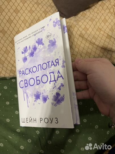 Расколотая свобода - Шейн Роуз