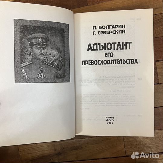 И. Болгарин Адьютант его превосходительства 2005г