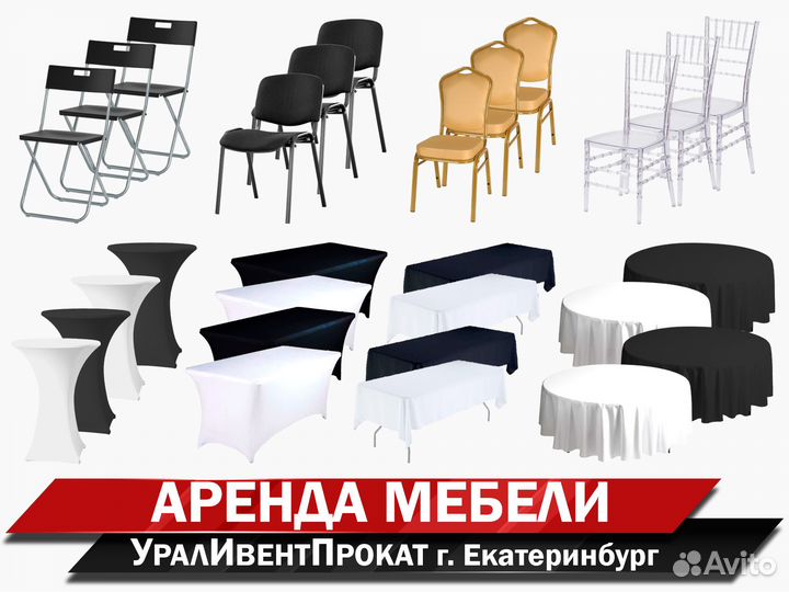 Аренда мебели - стулья, столы, текстиль, флипчарты