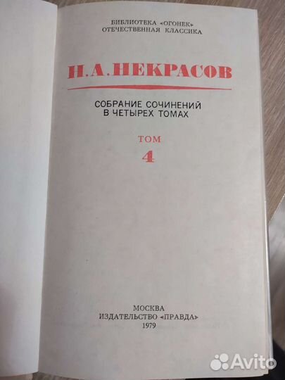 Н.А. Некрасов, собрание сочинений в 4 томах