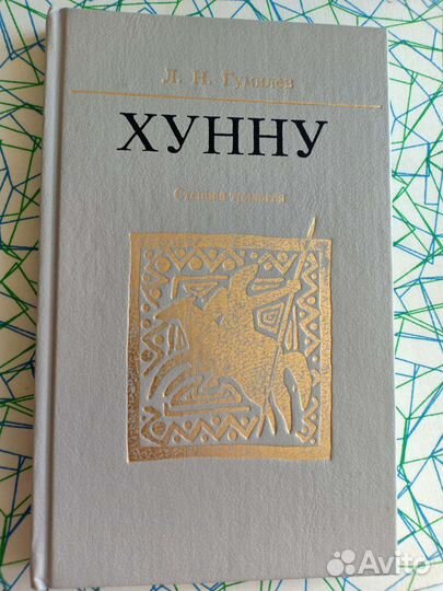 Гумилев, Мулдашев, Пуанкаре, Носовский, Фоменко