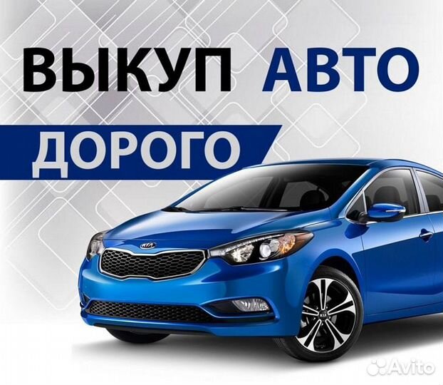 Выкуп Автомобиля