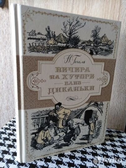 Н.В.Гоголь. Вечера на хуторе близ Диканьки, Азбука
