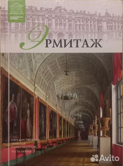 Великие музеи мира. Эрмитаж. Часть 1