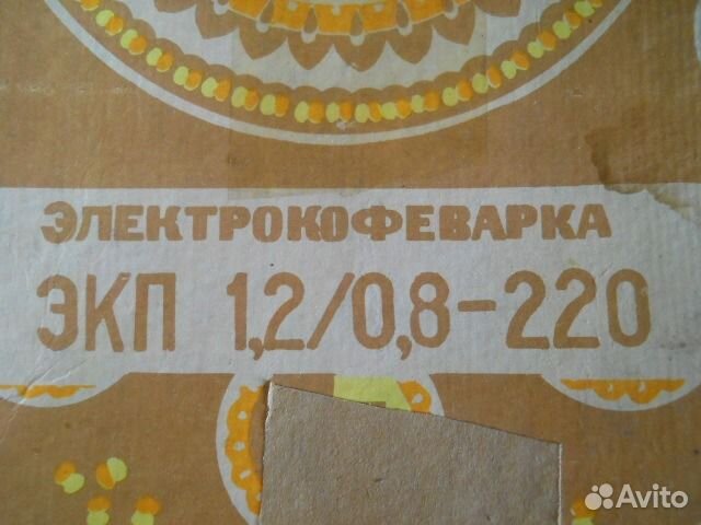 Электрокофеварка экп 1.2/0.8-220 новая, из СССР