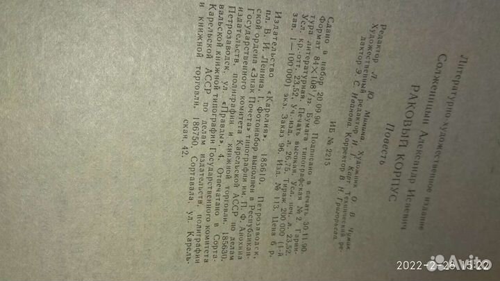 Солженицын Александр, Раковый корпус