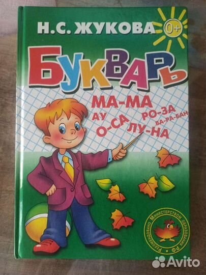 Букварь Жуковой Н. С