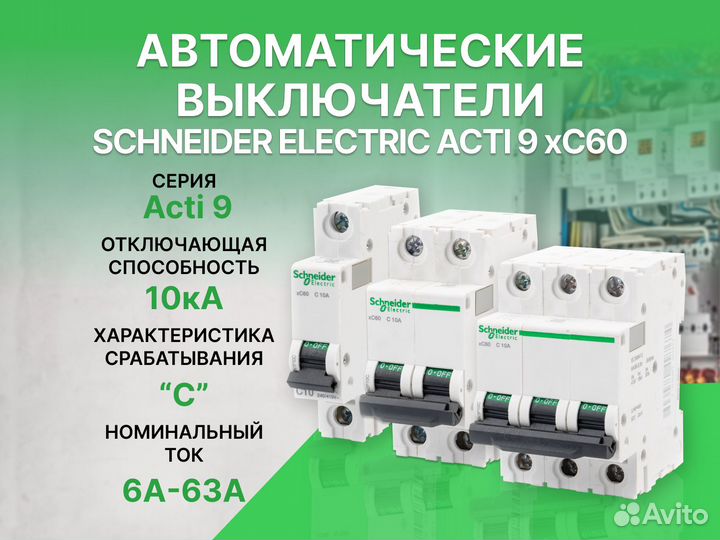 Автоматические выключатели Schneider Electric Acti